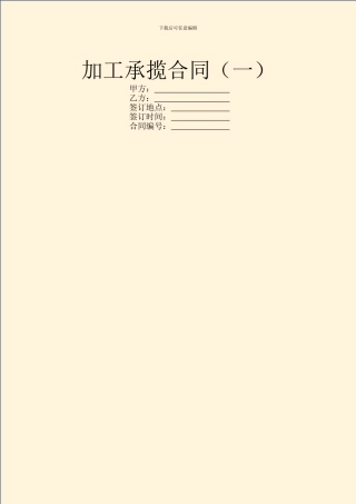 加工承揽合同(一)