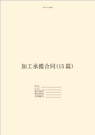 加工承揽合同(15篇)