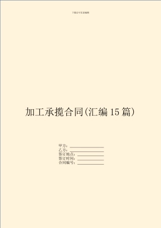 加工承揽合同(汇编15篇)