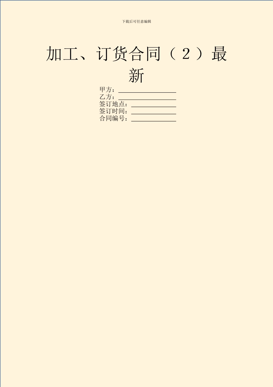 加工、订货合同最新_第1页