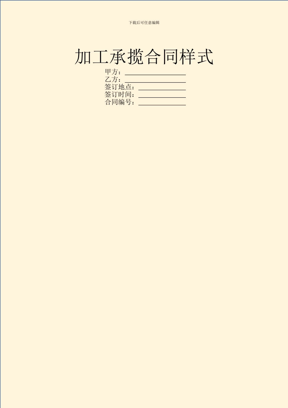 加工承揽合同样式_第1页