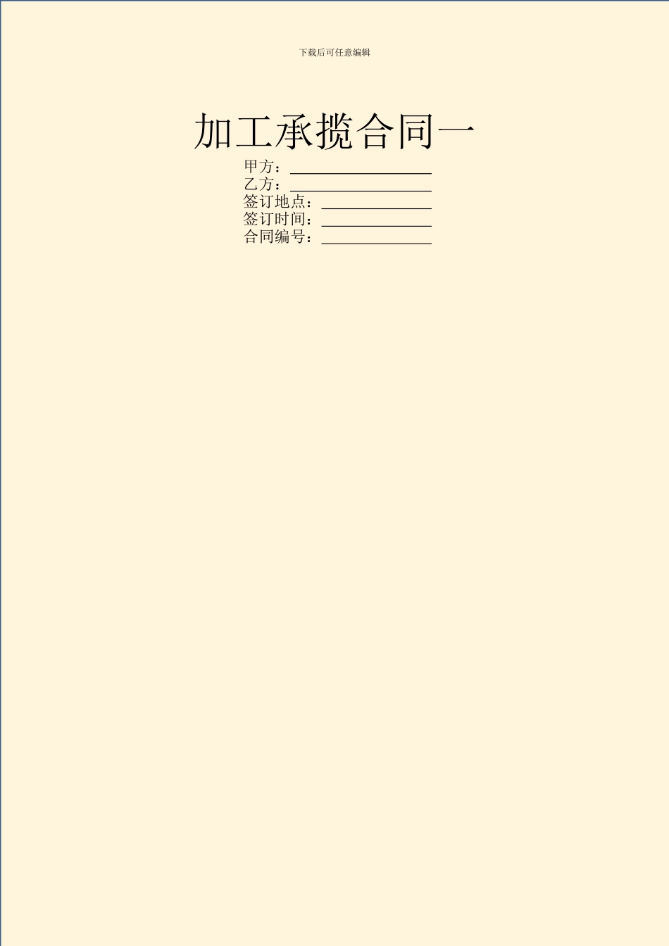 加工承揽合同一_第1页