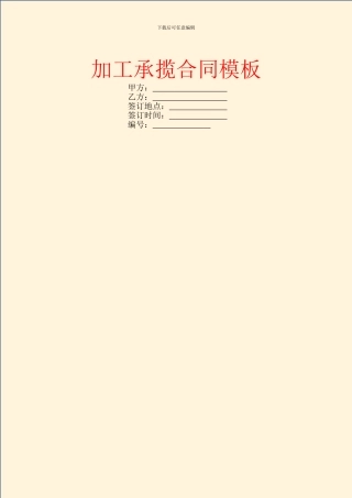 加工承揽合同模板