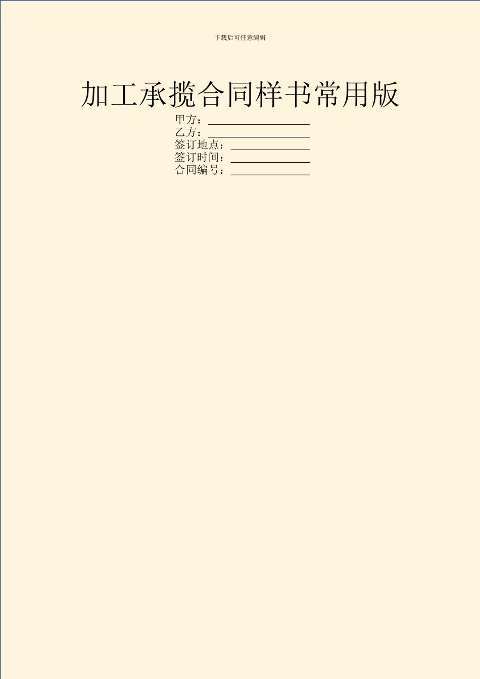 加工承揽合同样书常用版_第1页
