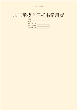 加工承揽合同样书常用版