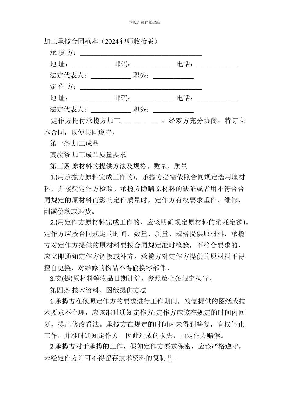 加工承揽合同范本(20XX律师整理版)_第2页