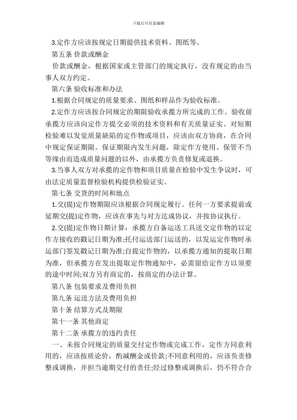 加工承揽合同范本(20XX律师整理版)_第3页