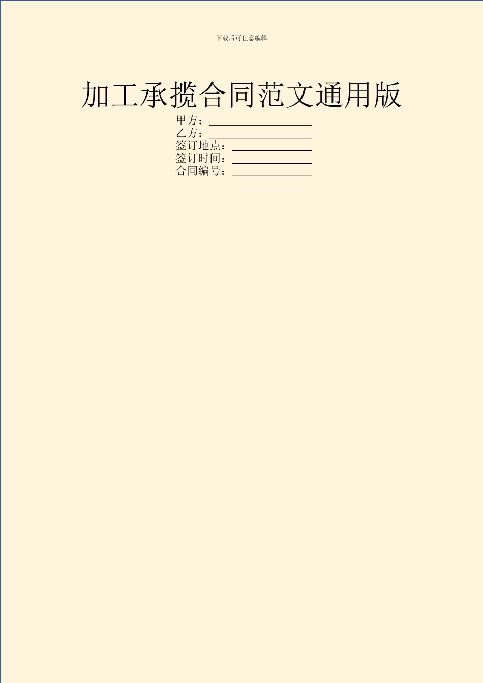 加工承揽合同范文通用版_第1页