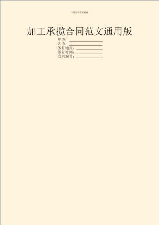 加工承揽合同范文通用版