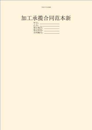 加工承揽合同范本新