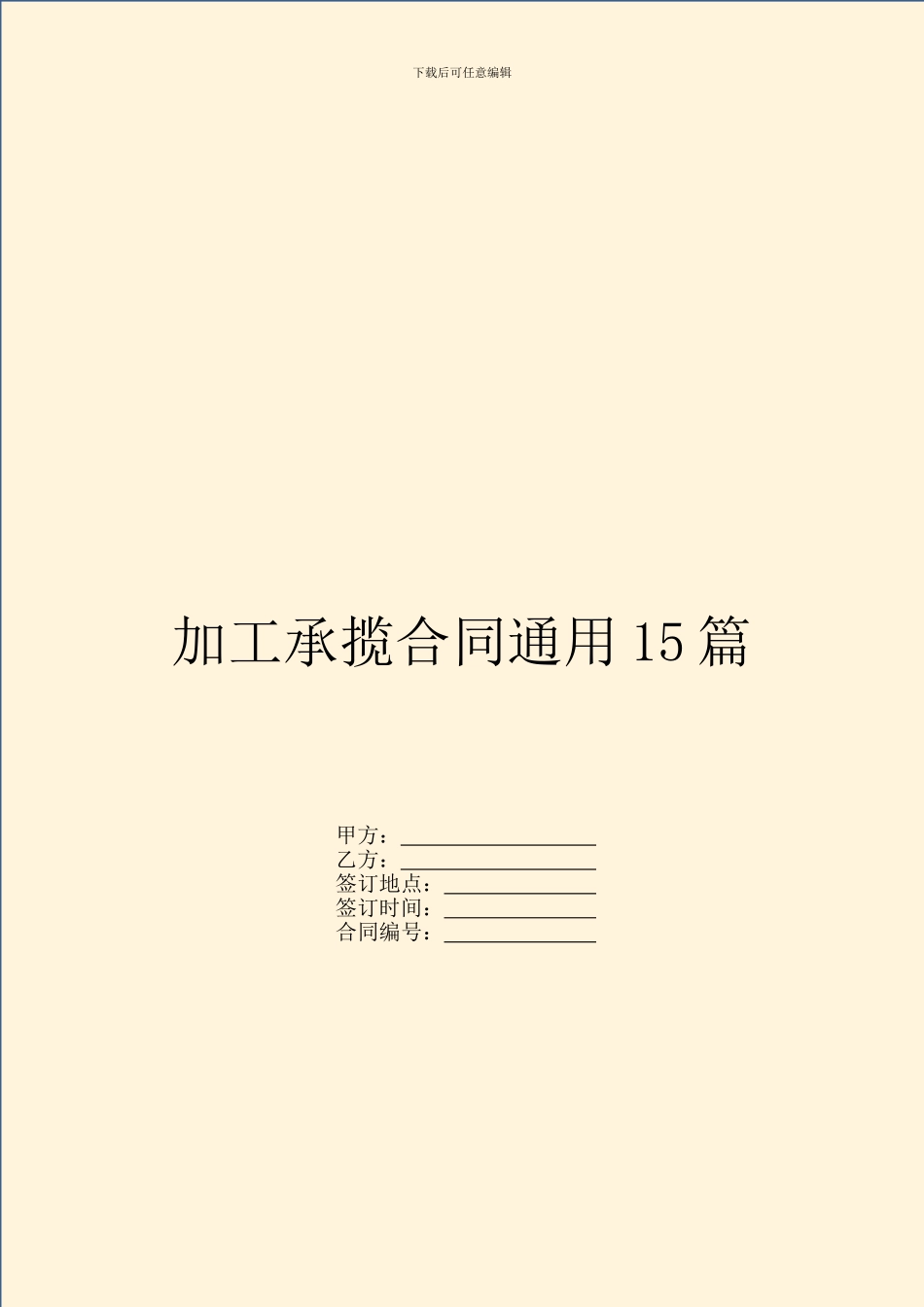 加工承揽合同通用15篇_第1页
