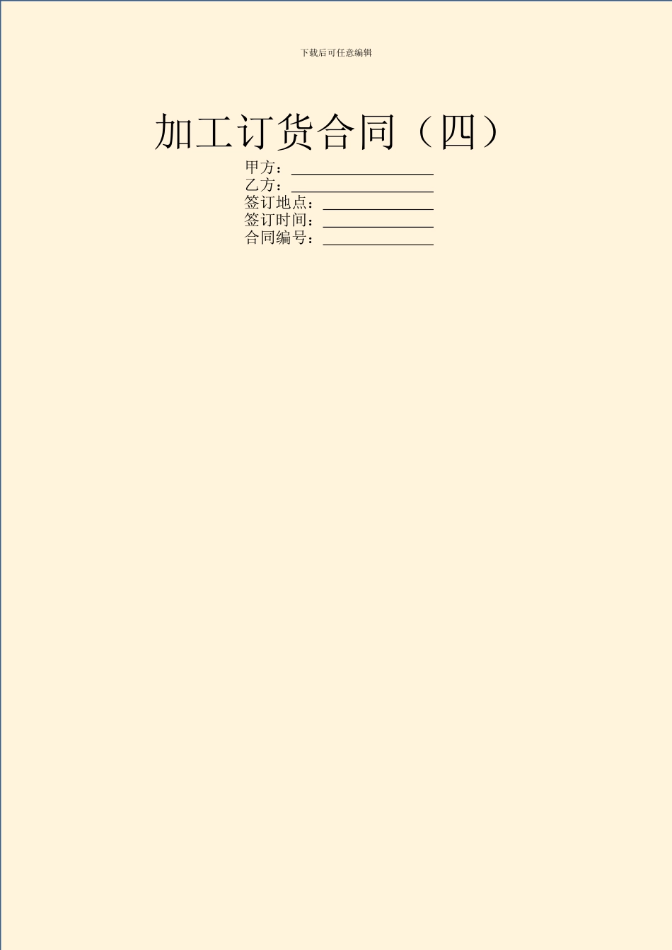 加工订货合同(四)_第1页