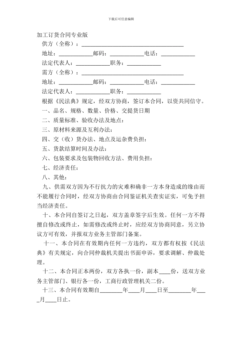 加工订货合同专业版_第2页