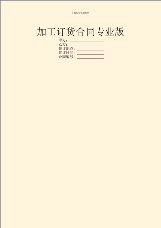 加工订货合同专业版