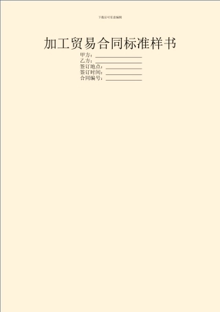 加工贸易合同标准样书