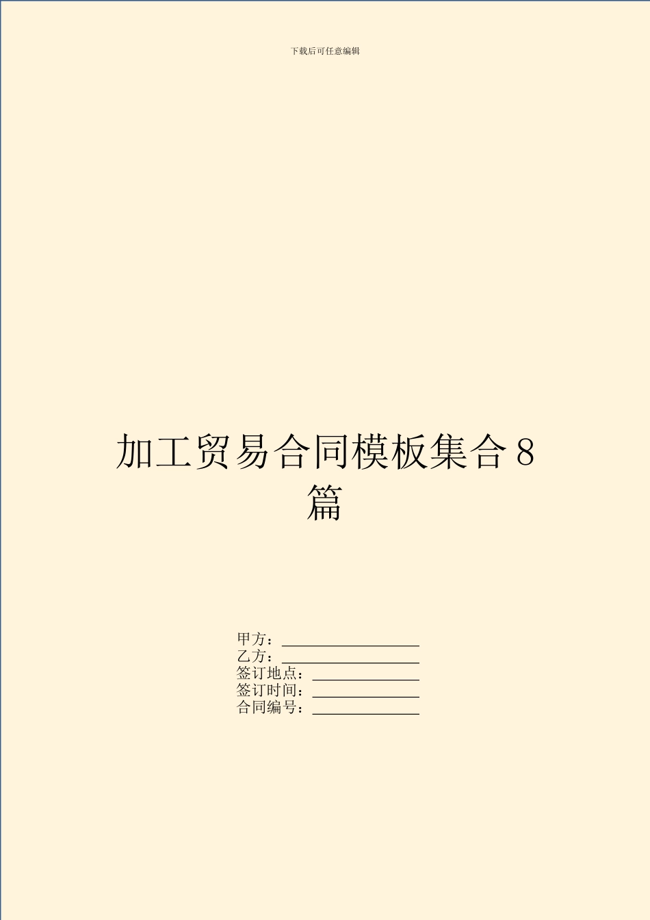 加工贸易合同模板集合8篇_第1页
