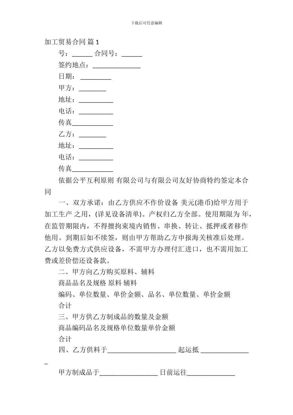 加工贸易合同模板集合8篇_第2页