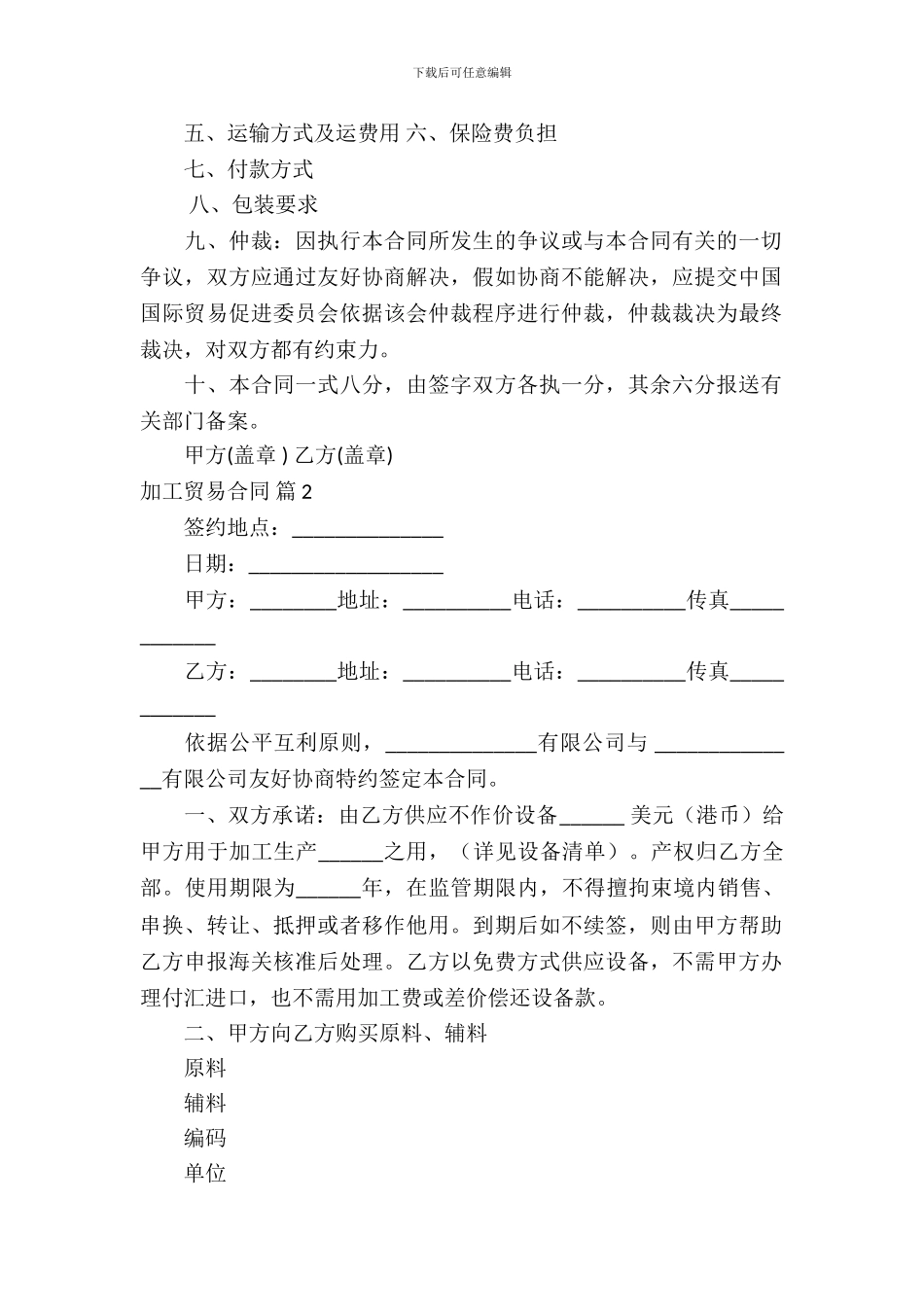 加工贸易合同模板集合8篇_第3页