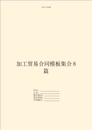 加工贸易合同模板集合8篇