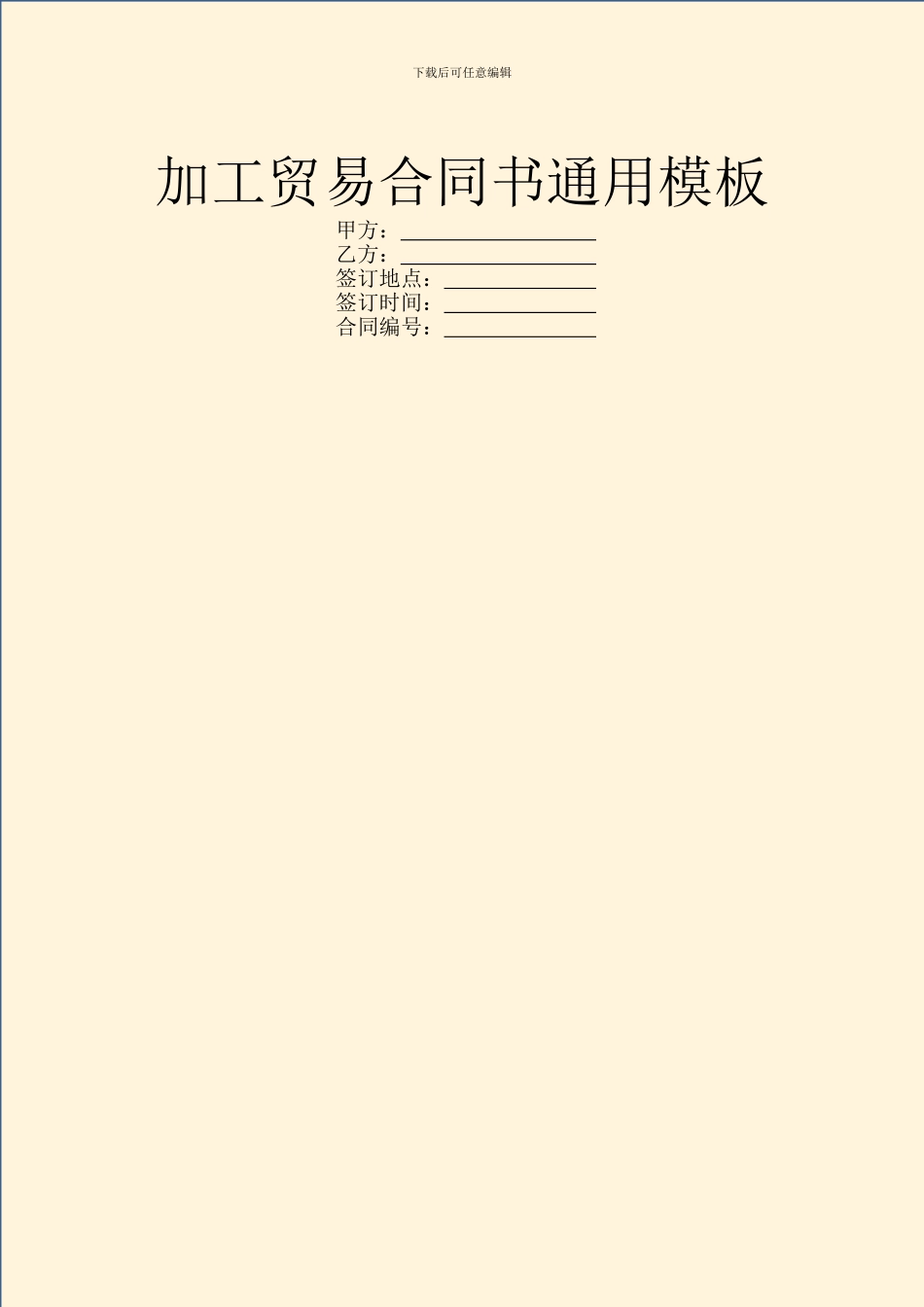 加工贸易合同书通用模板_第1页