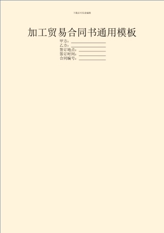 加工贸易合同书通用模板