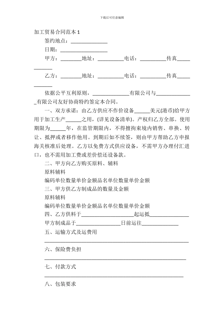 加工贸易合同范本3篇_第2页