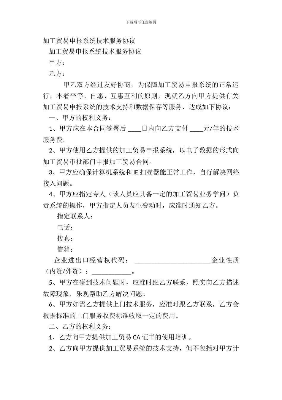 加工贸易申报系统技术服务协议_第2页