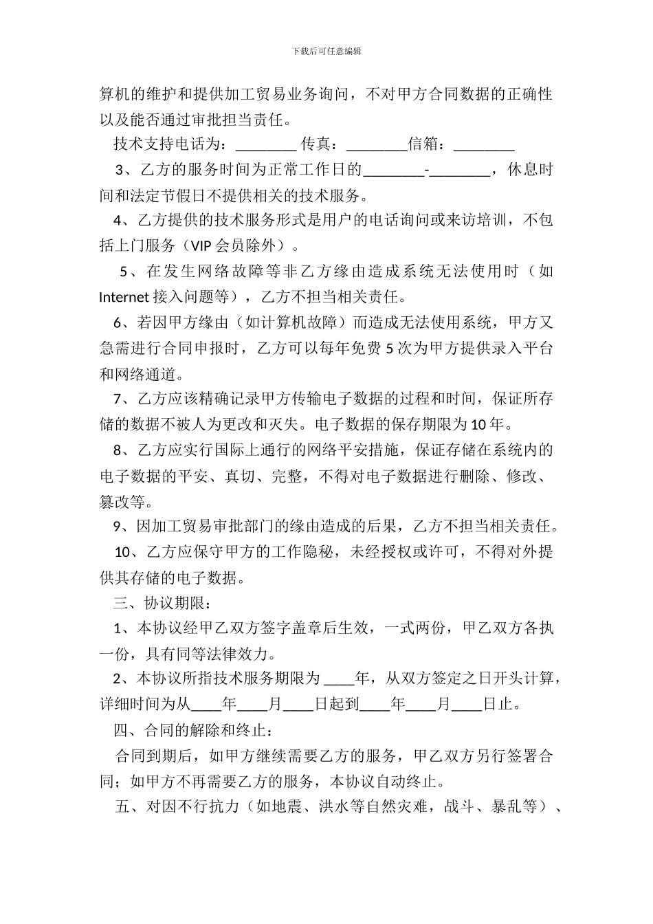 加工贸易申报系统技术服务协议_第3页