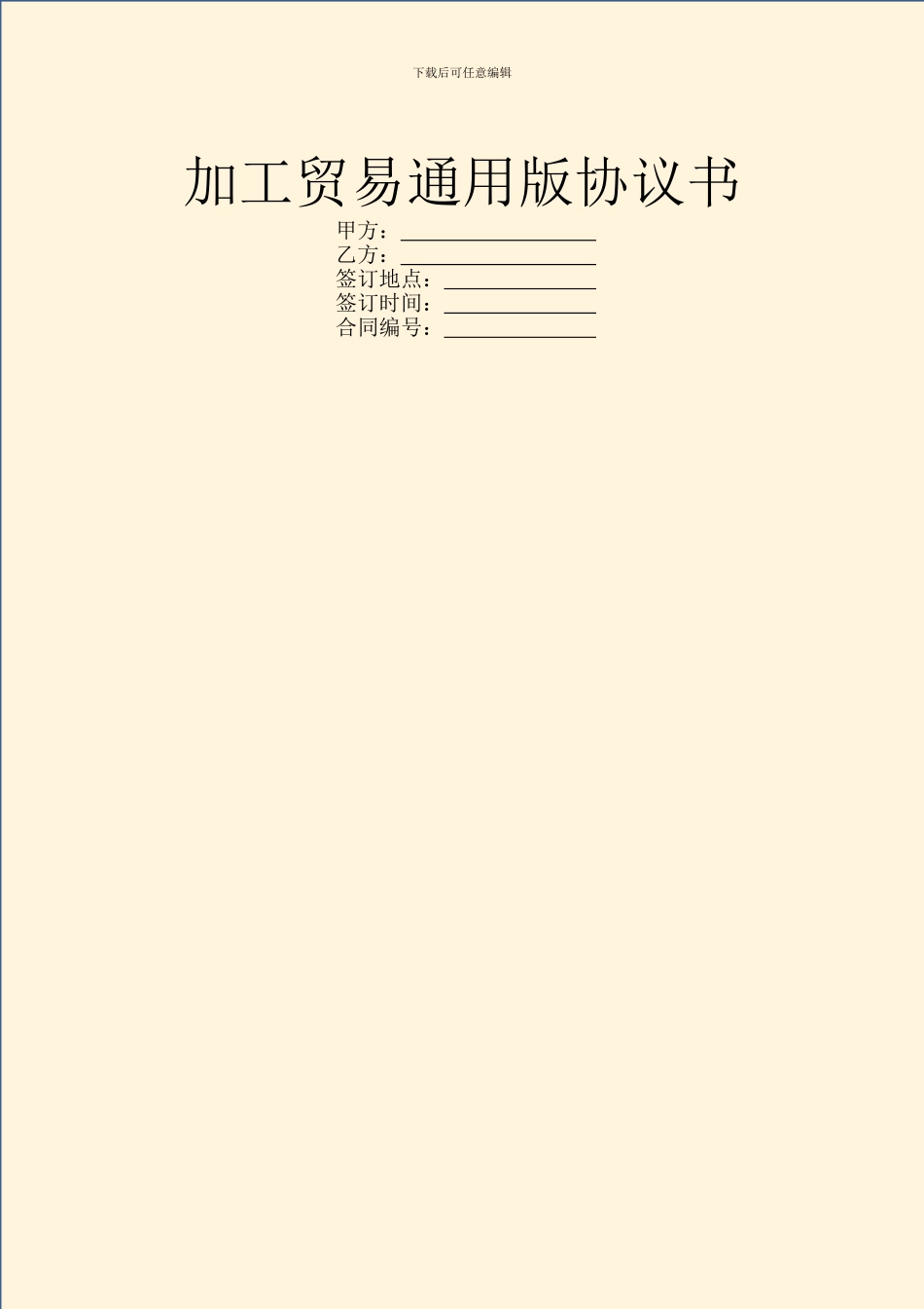 加工贸易通用版协议书_第1页