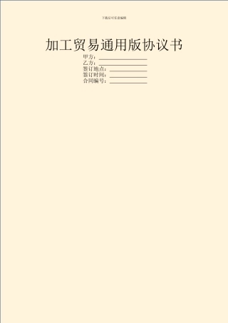 加工贸易通用版协议书