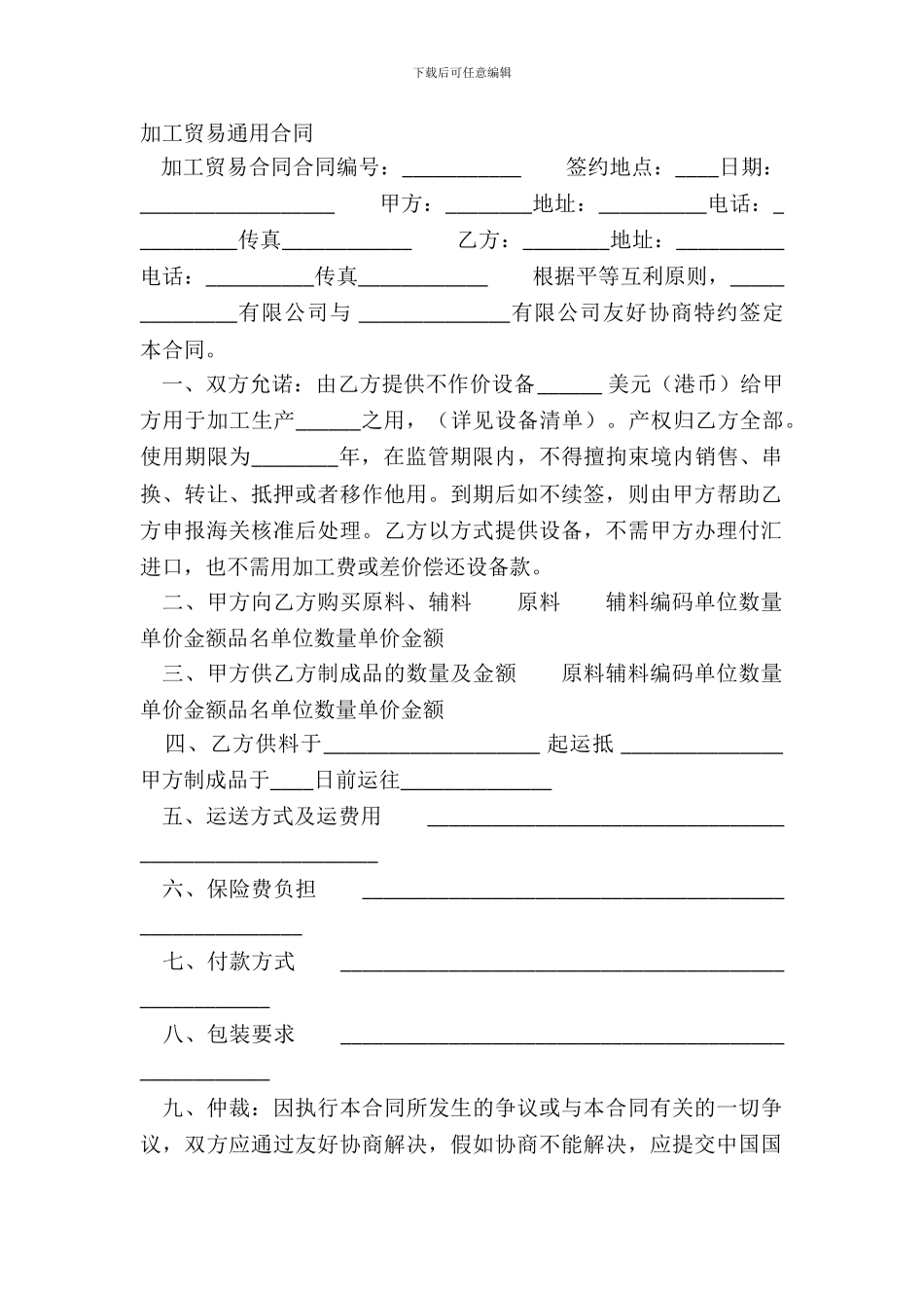 加工贸易通用合同_第2页