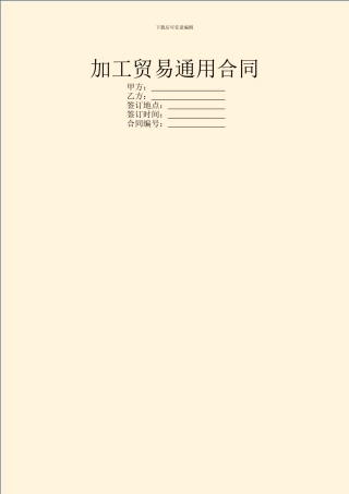 加工贸易通用合同