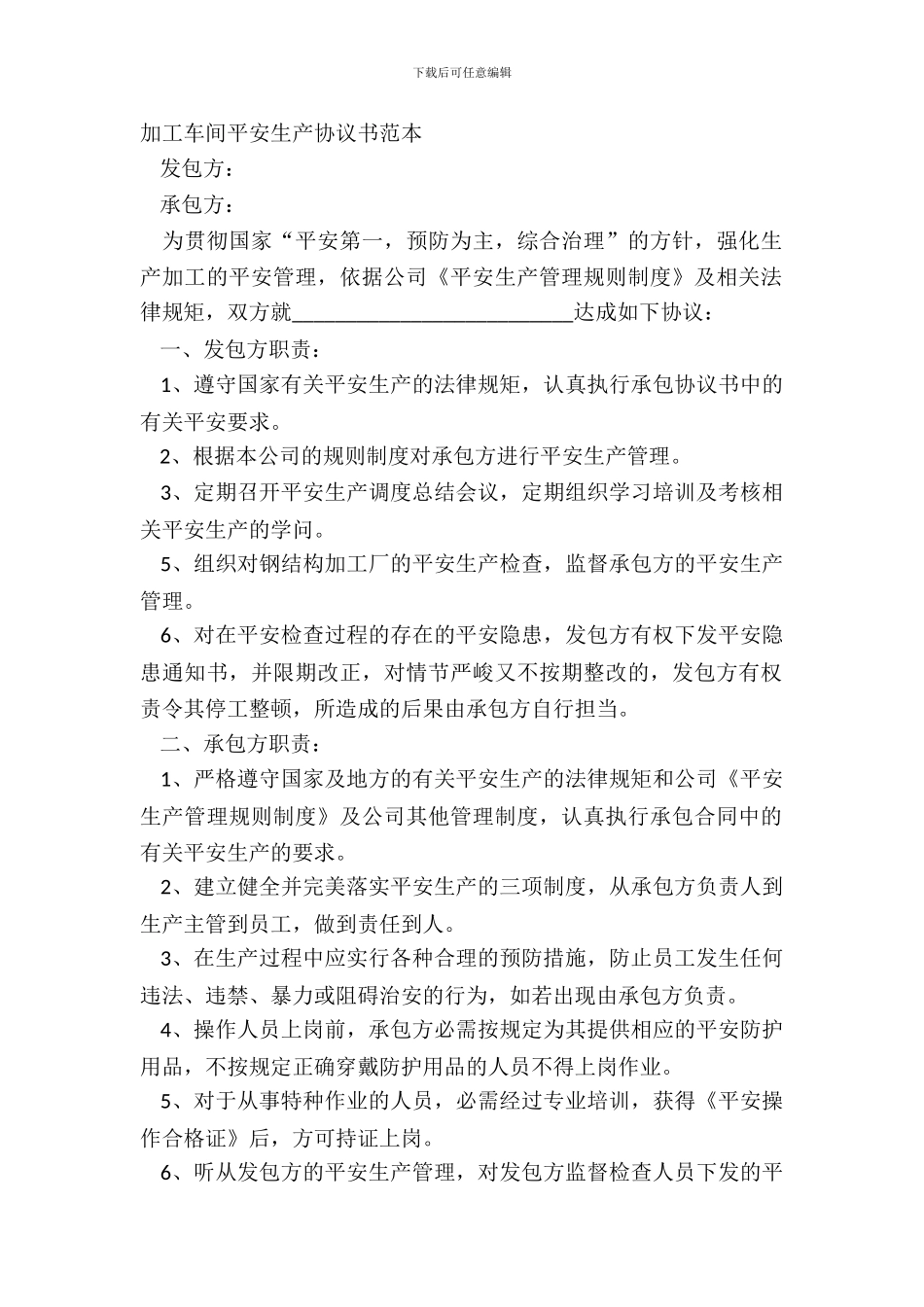 加工车间安全生产协议书范本_第2页