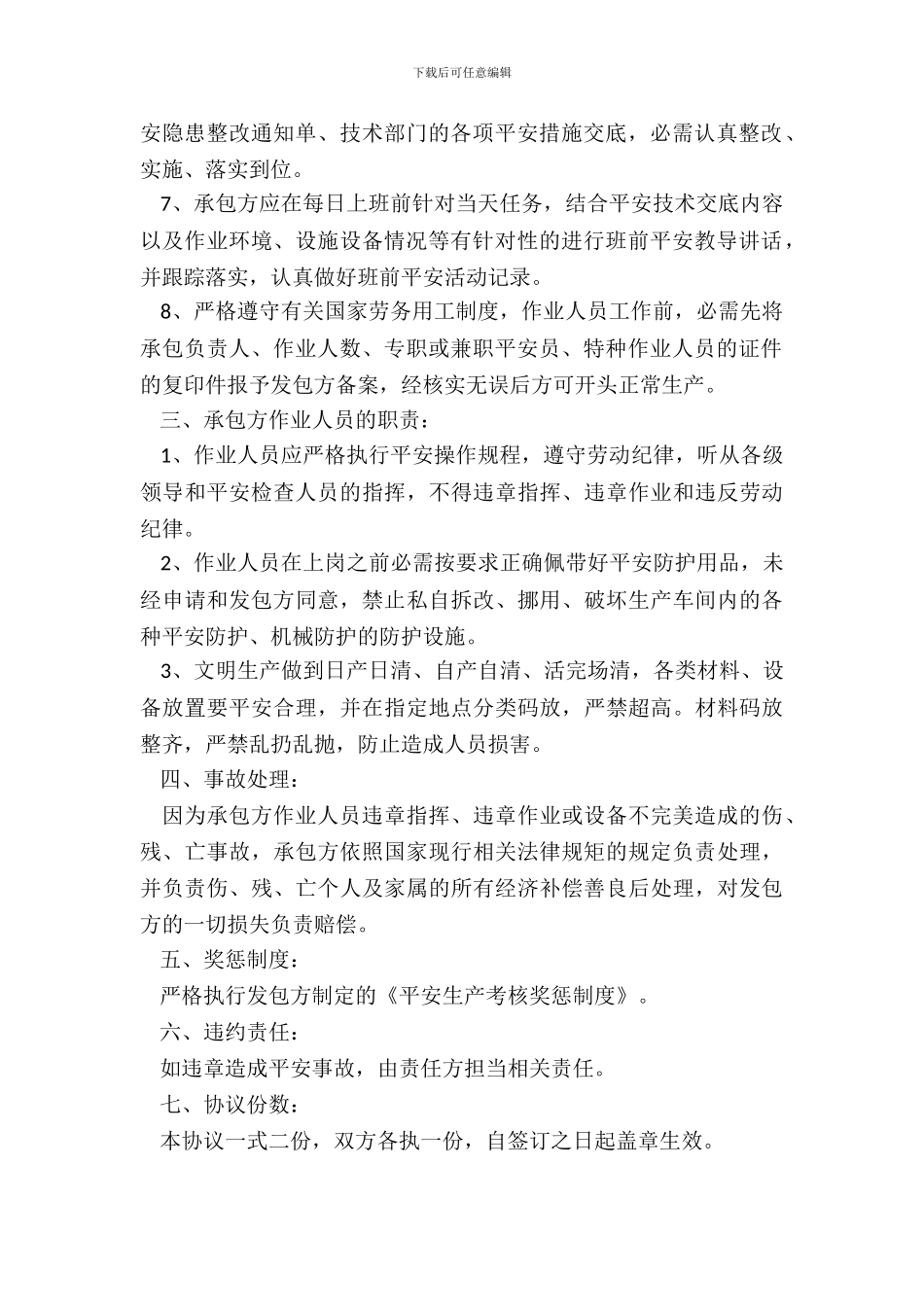 加工车间安全生产协议书范本_第3页