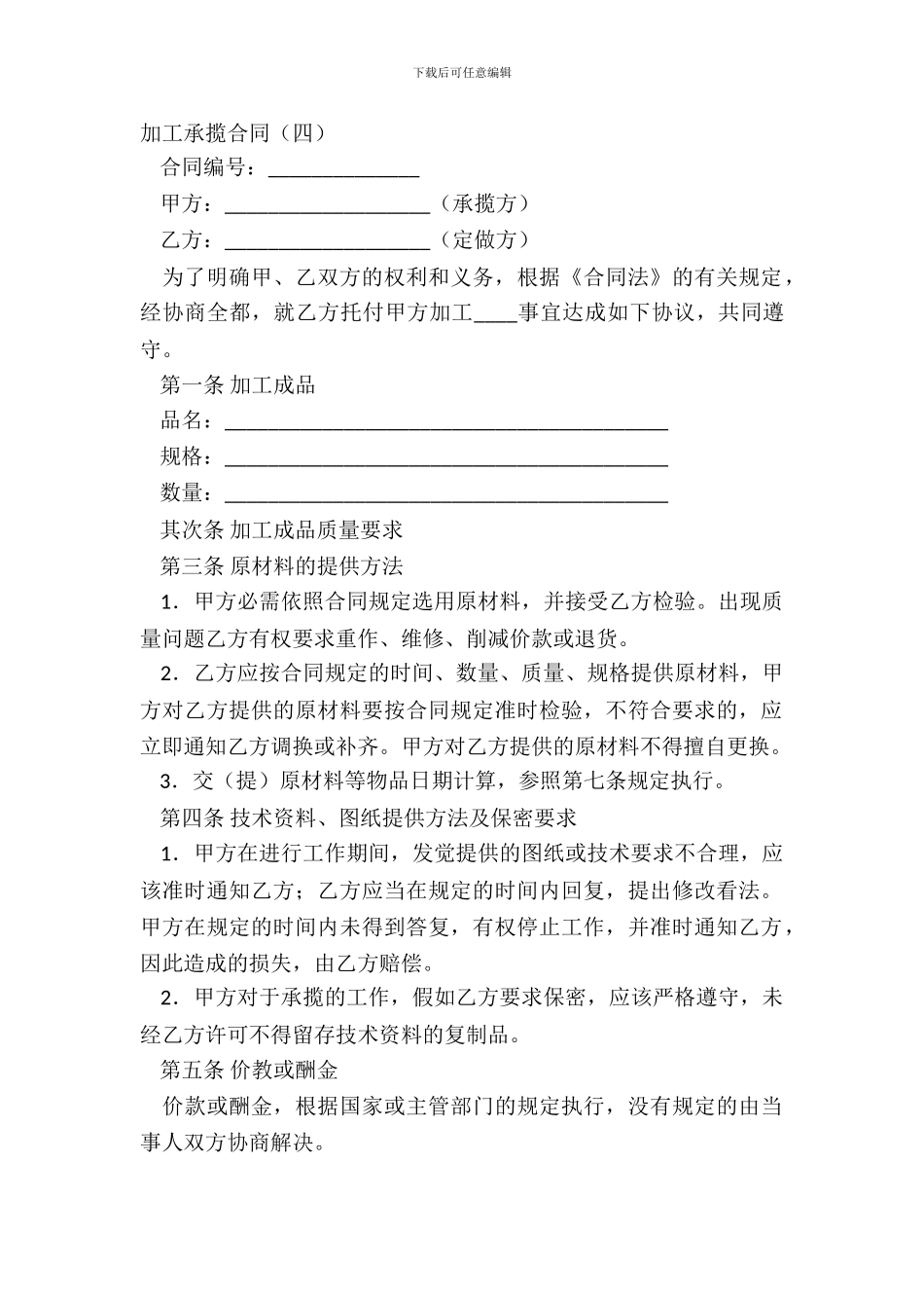 加工承揽合同(四)_第2页