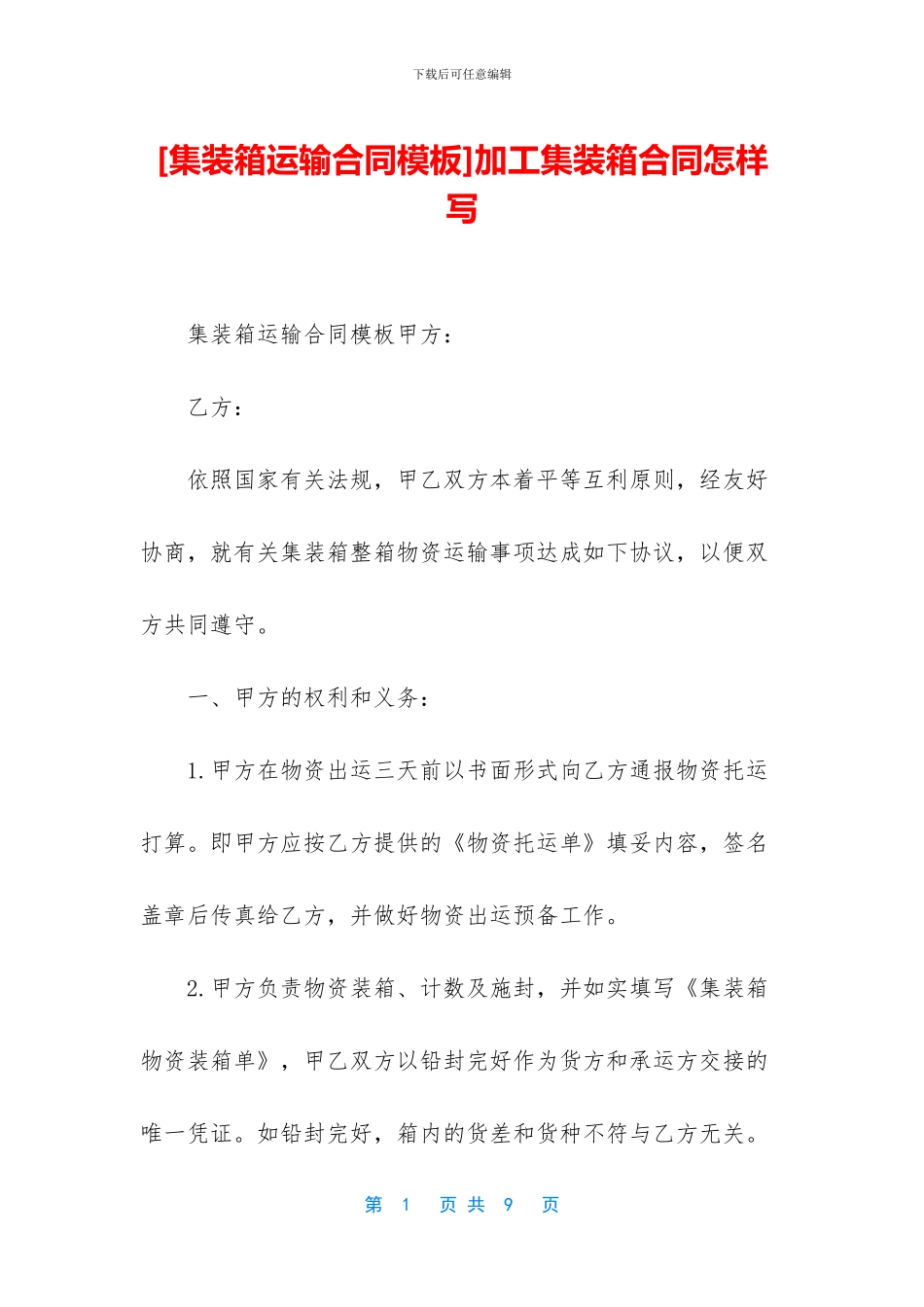 加工集装箱合同怎样写_第1页