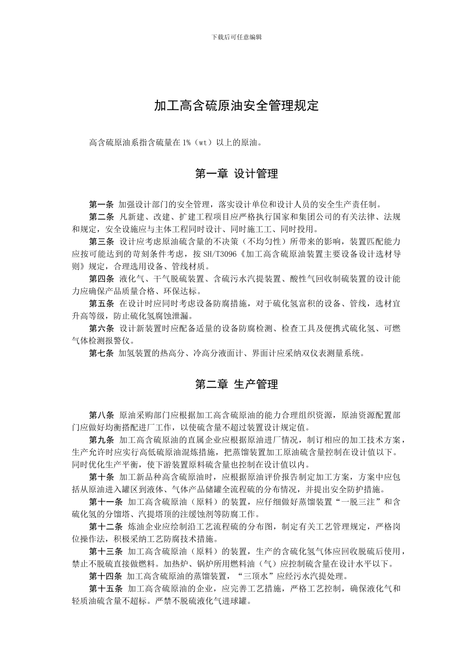 加工高含硫原油安全管理规定_第1页
