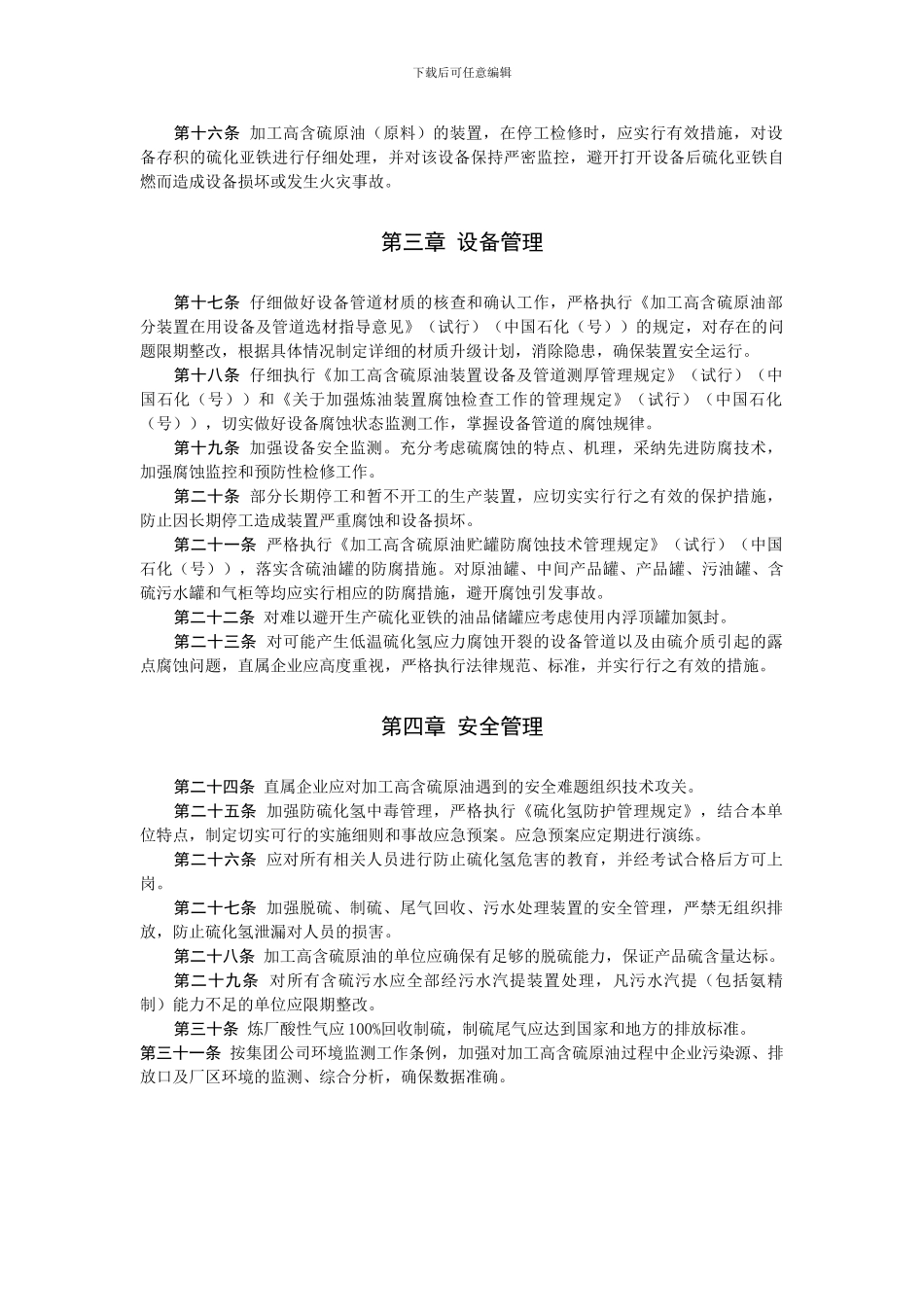 加工高含硫原油安全管理规定_第2页