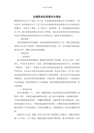 加强乳制品质量安全通知