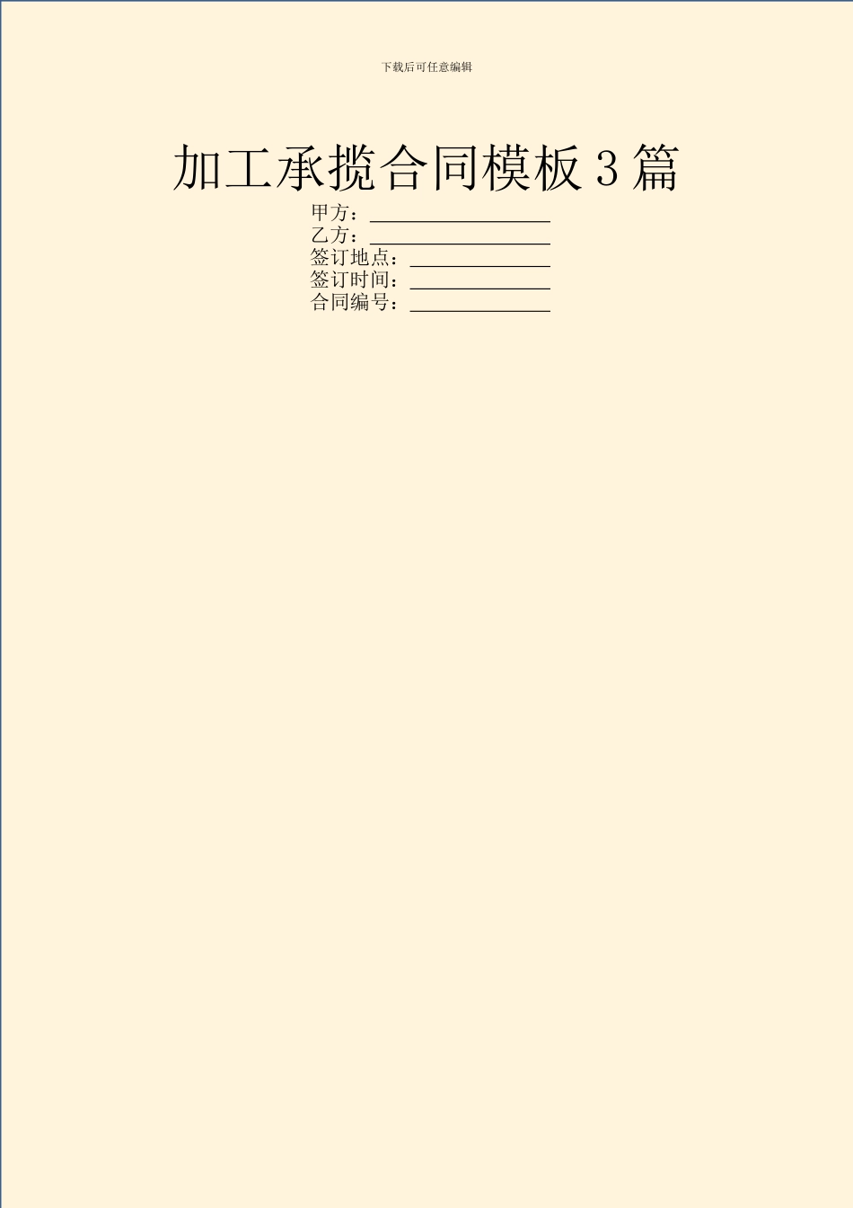 加工承揽合同模板3篇_第1页