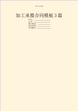 加工承揽合同模板3篇