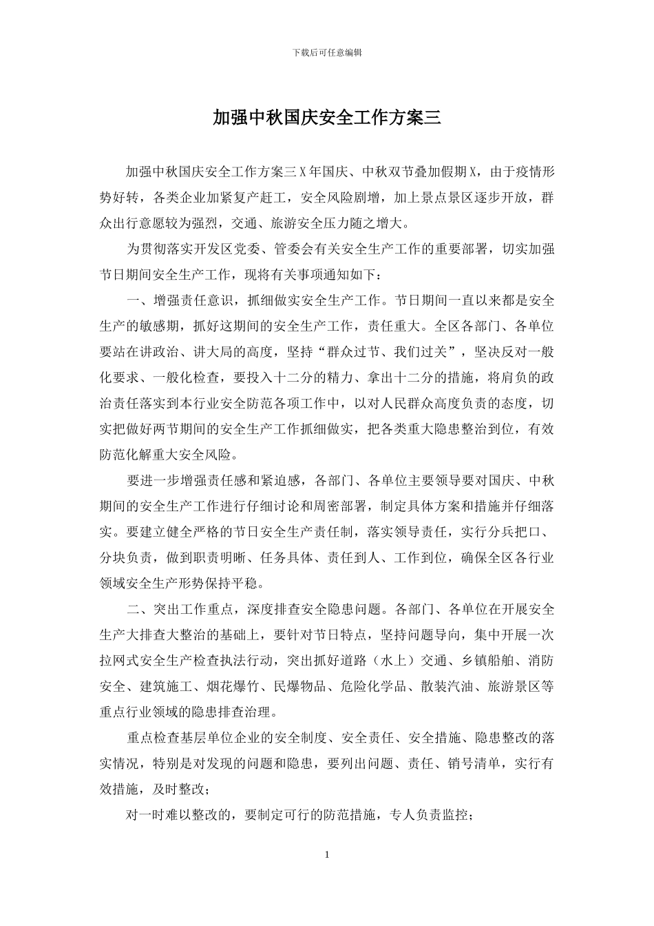 加强中秋国庆安全工作方案三_第1页