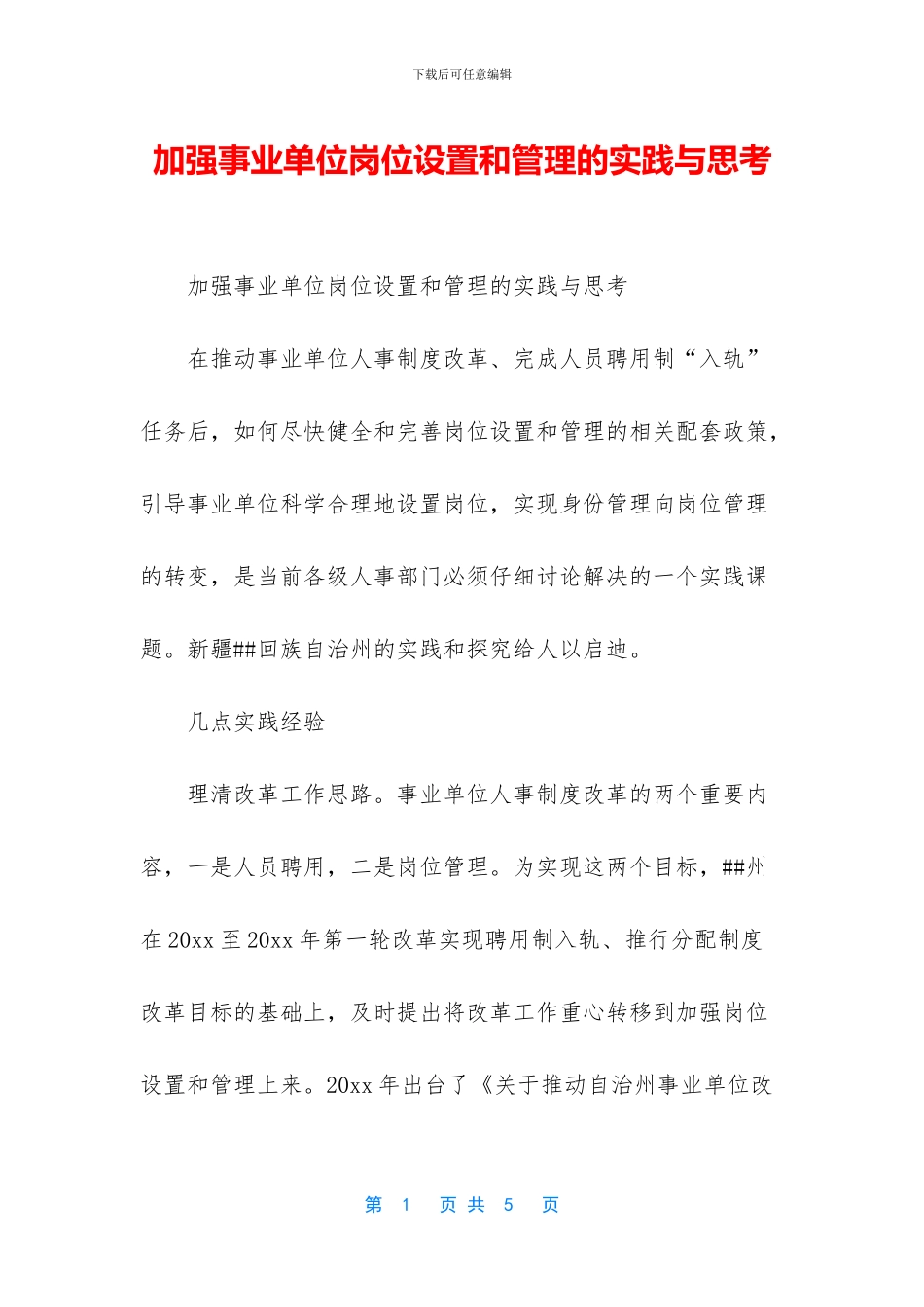 加强事业单位岗位设置和管理的实践与思考_第1页