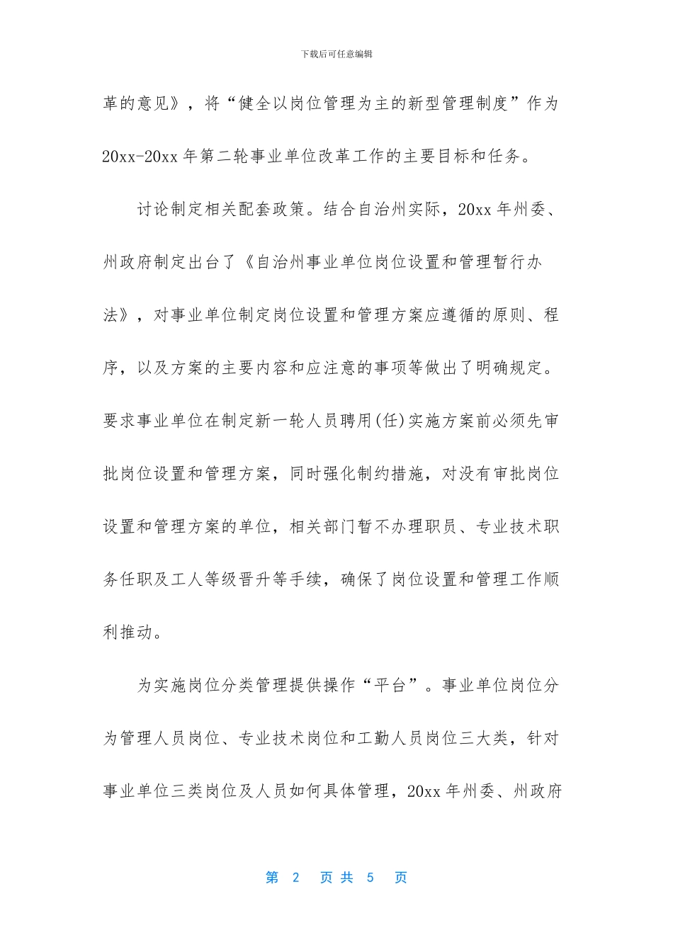 加强事业单位岗位设置和管理的实践与思考_第2页