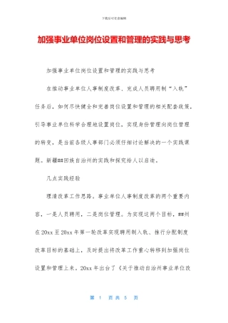 加强事业单位岗位设置和管理的实践与思考