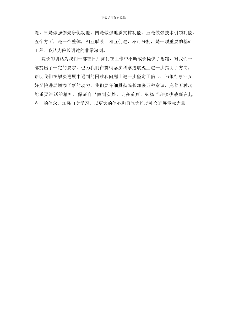 加强五种意识五种功能发言稿_第2页