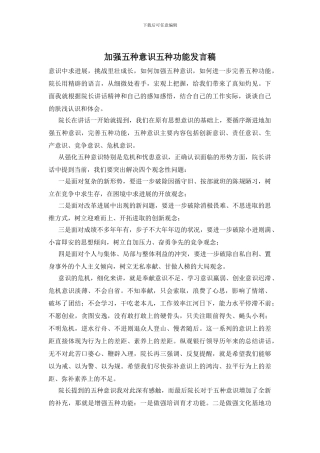 加强五种意识五种功能发言稿