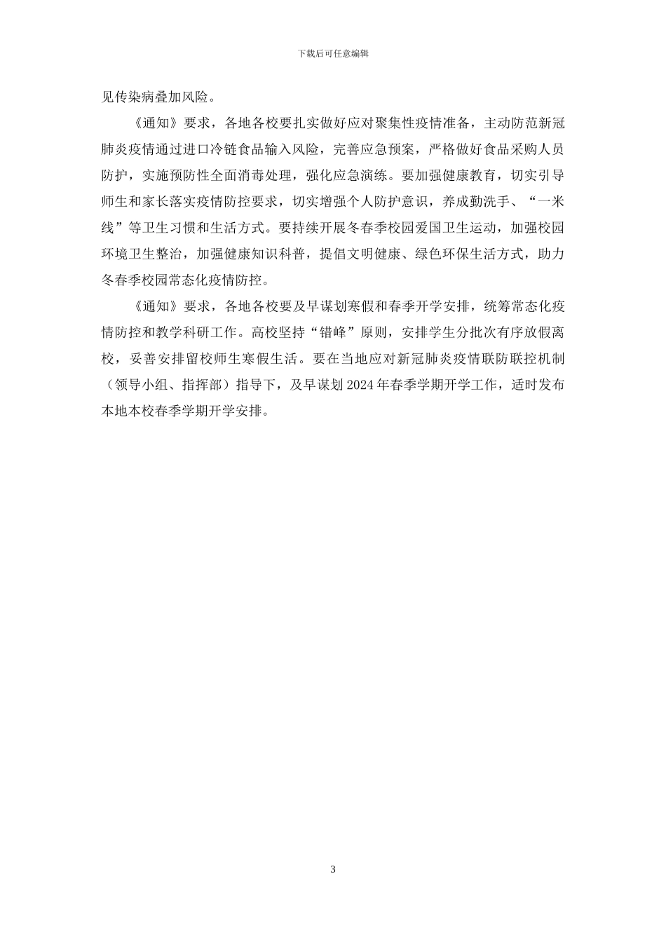 加强今冬明春校园疫情防控工作措施_第3页