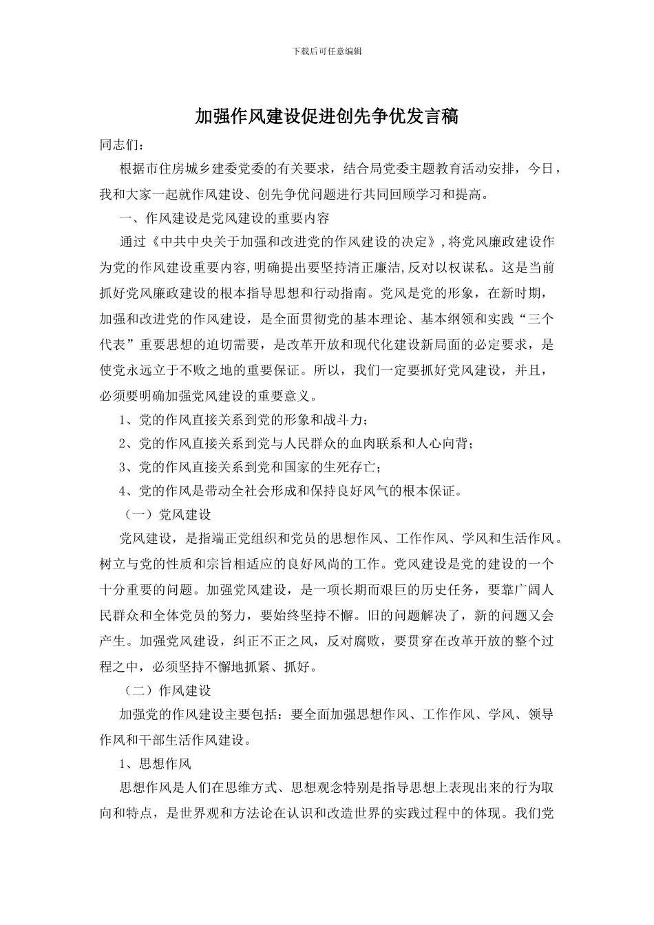 加强作风建设促进创先争优发言稿_第1页