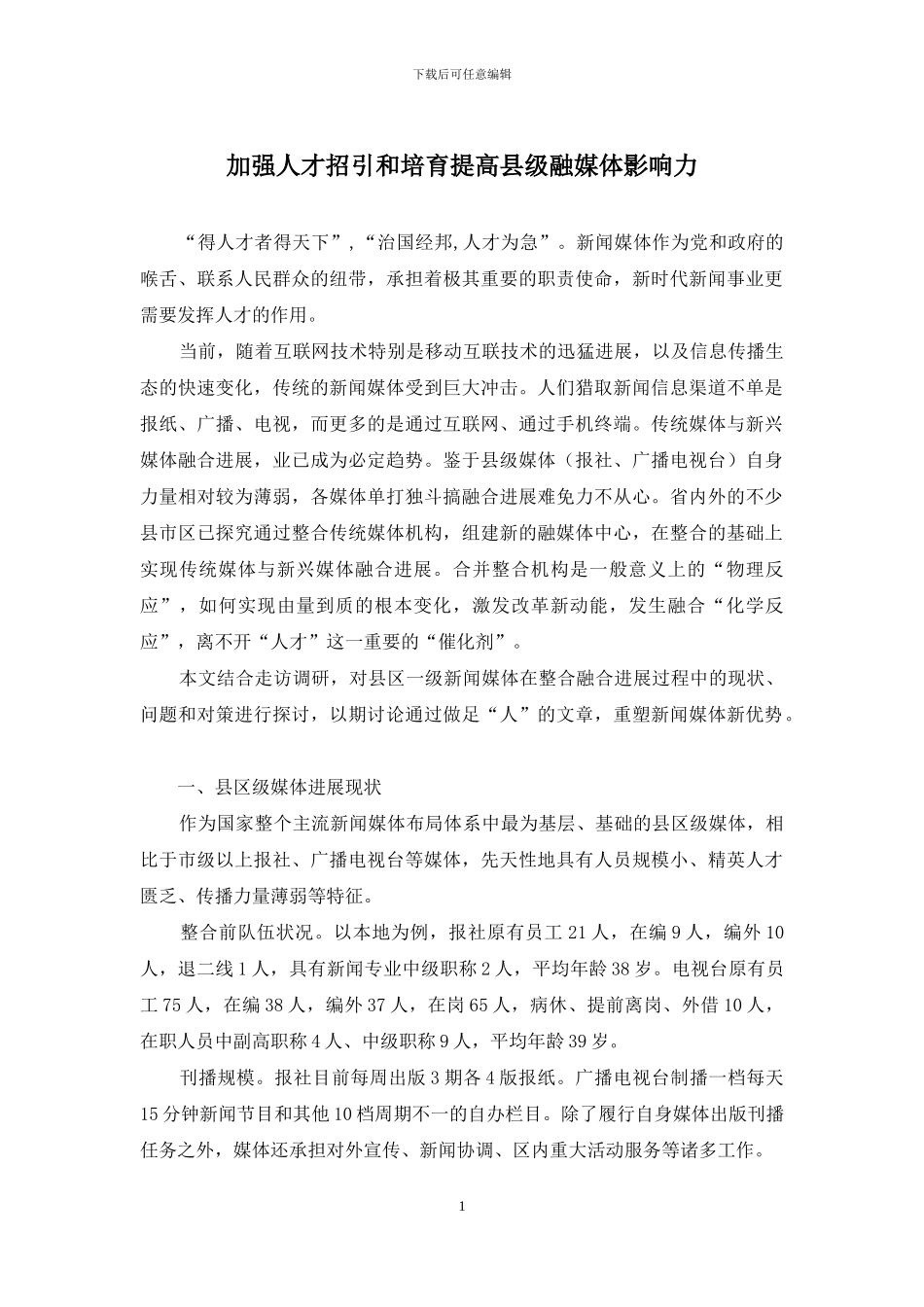 加强人才招引和培养提高县级融媒体影响力_第1页